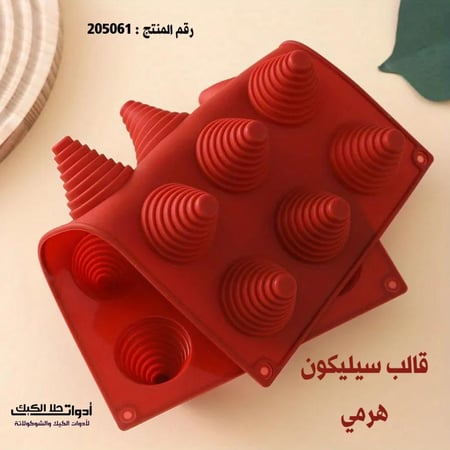 قالب سيليكون هرمي مخطط ، 15 تجويف قطر 4سم ، ارتفاع 3سم .