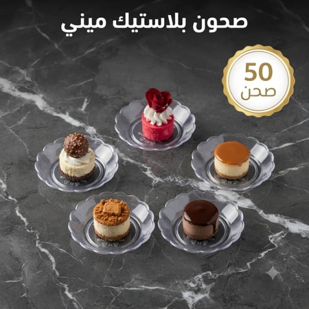 صحون حلا ميني ، مقاس القاعدة 2سم .، 50صحن .