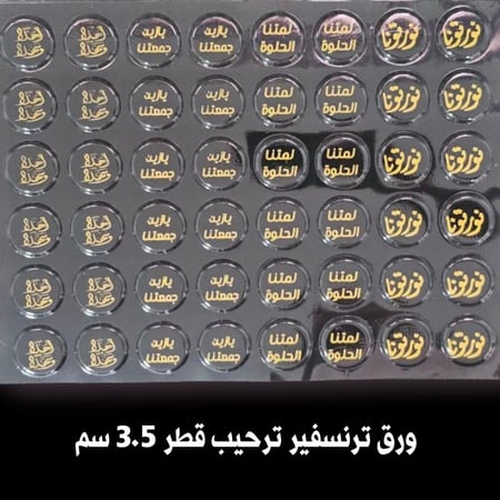 ورق ترانسفير عبارات ترحيب ، القطر 3.5سم ، عدد القوالب 48 قالب