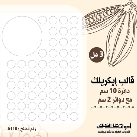 قالب طباعة إيكريلك دائرة 10 سم ، مع دوائر 2 سم يناسب القالب الموف ارتفاع 3مل A4 ، ( A116 ) .