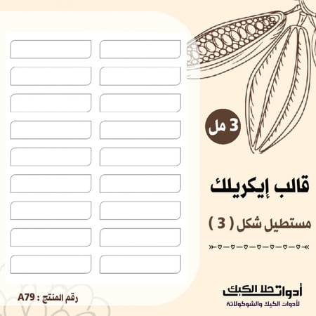 قالب ايكريلك A4 مستطيلات الشكل رقم ( 3 ) ، المقاس : 9*2سم ارتفاع 3مل .( A79 )