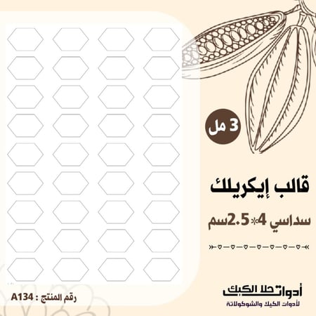 قالب طباعة إيكريلك سداسي المقاس 4*2.5 سم ارتفاع 3مل ، ( A134 ) ، A4 .