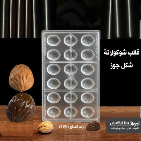 قالب شوكولاتة شكل الجوز بجودة عالية ، المقاس 3.7*2.9 سم ارتفاع 1.7 سم