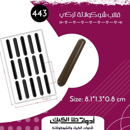 قالب شوكولاتة تركي ، الطول 8.1سم ، العرض 1.3سم ، ارتفاع 0.8سم
