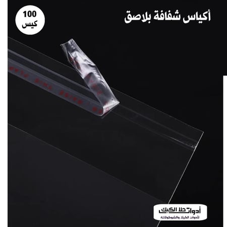 أكياس شفافة بلاصق علوي ، مقاس  18*9 سم ، 100 كيس تقريبا .