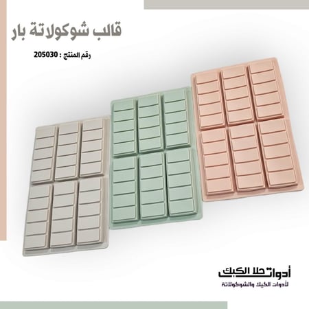قالب سيليكون شوكولاتة بار ألواح 6  تجويفات ، العرض 4.5 سم ، الطول 11.5 سم ، ارتفاع 1.2 سم ، متوفر بعدة ألوان .