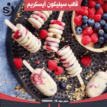 قالب سيليكون آيسكريم ، المقاسات موضحة في الصور .