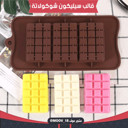 قالب سيليكون شوكولاتة ألواح ، المقاسات موضحة في الصور .