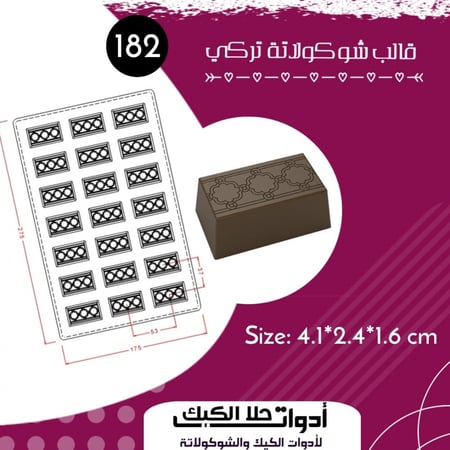 قالب شوكولاتة تركي ، المقاس 4.1*2.4سم ، ارتفاع 1.6 سم
