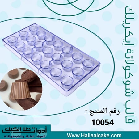 قالب شوكولاته كوب ، مقاس القطعة : القطر 3سم ، ارتفاع 2سم .