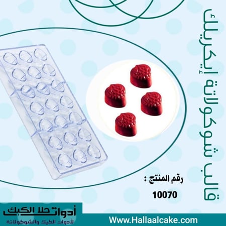 قالب شوكولاتة ايكريلك شكل فراولة ، المقاس 2.5*3سم ، ارتفاع 2سم .