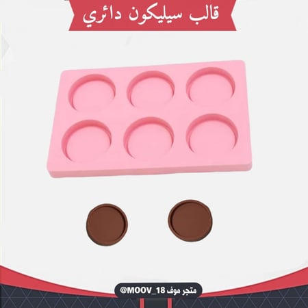 قالب سيليكون دائري بتجويف ، مقاس التجويف 3.5سم ، مقاس القالب كامل 16*10سم .