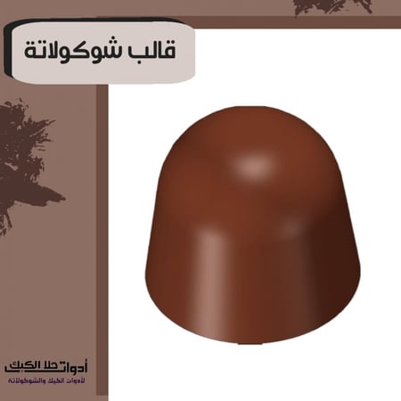 قالب شوكولاتة جودة عالية ، شكل نصف دائرة عميقة حجم كبير ، القطر 3.1سم ، ارتفاع 2.6سم ..