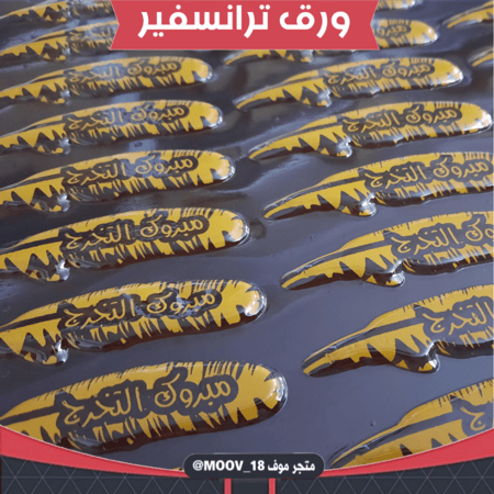 ورق ترانسفير ريشة تخرج ، المقاس 8سم ، العدد 40قالب