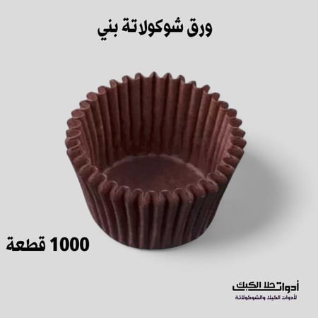 ورق شوكولاتة 1000 قطعة ، لون بني ، مقاس القاعدة 2.5 سم المقاس من اعلى 3.5 سم