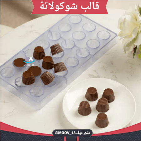 قالب شوكولاته كوب ، مقاس القطعة : القطر 3سم ، ارتفاع 2سم .