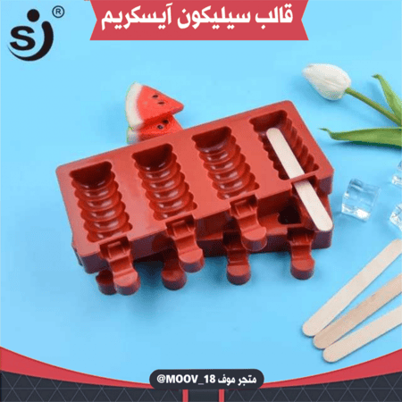 قالب سيليكون آيسكريم ، المقاسات موضحة في الصور .