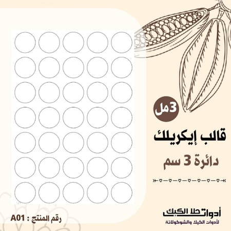 قالب ايكريلك A4 دائري ، القطر 3سم ، ارتفاع 3مل ( A01 ) .