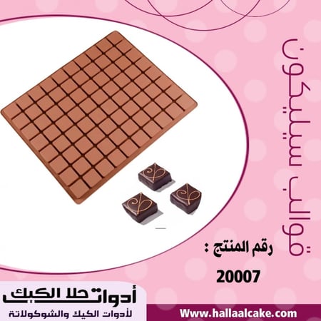 قالب سيليكون مربعات 80 فتحة ، يدخل الفرن ، المقاس 2.9سم*2.9سم ، ارتفاع 1سم