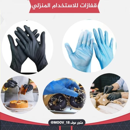 قفازات للاستخدام المنزلي 100قطعة ، متوفر بمقاسين ولونين .