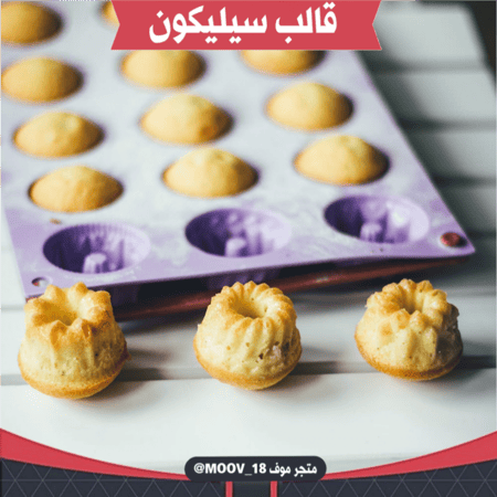 قالب سيليكون بثلاثة أشكال مختلفة ، يدخل الفرن ، طول القالب وعرضة 29.5*17.5سم ، القطر 4.3سم ، ارتفاع 2.5سم .