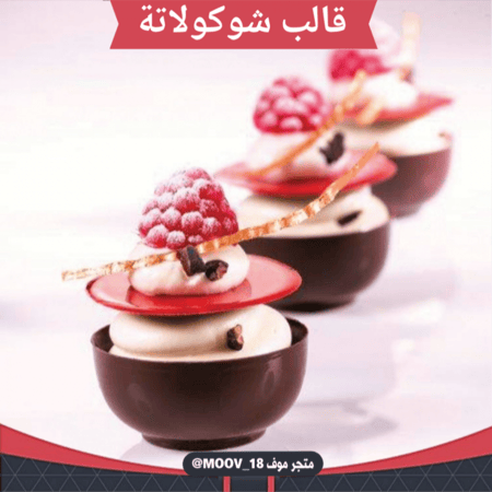 قالب شوكولاتة شكل كوب بدون مقبض ، القطر من فوق 3.7سم من تحت 2 3سم ، ارتفاع 2سم