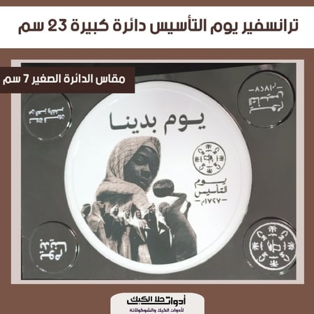 ورق ترانسفير يوم التأسيس دائرة كبيرة مقاس 23 سم