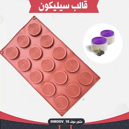 قالب سيليكون دوائر حلزونية ميني ، القطر 4.5 سم ، ارتفاع 7 مل
