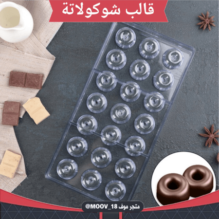 قالب شوكولاتة ميني دونات ، القطر 3سم، ارتفاع 1.5سم .