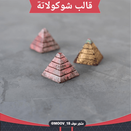 قالب شوكولاتة شكل هرمي ، الطول والعرض 2.5*2.5سم ، ارتفاع 2.5سم .