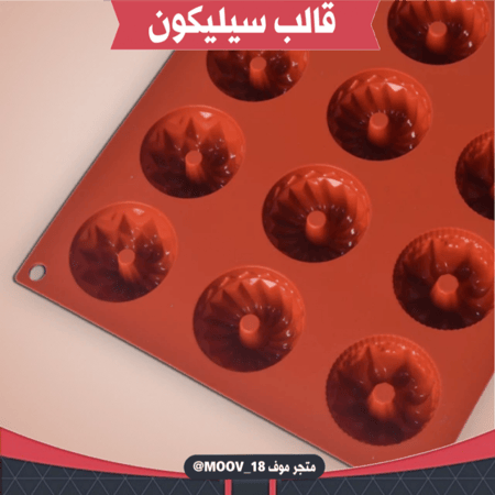 قالب سيليكون بثلاثة أشكال مختلفة ، يدخل الفرن ، طول القالب وعرضة 29.5*17.5سم ، القطر 4.3سم ، ارتفاع 2.5سم .