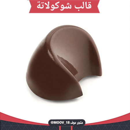 قالب شوكولاتة شكل هلال ، المقاس 3.5*2.5سم ، ارتفاع 2سم