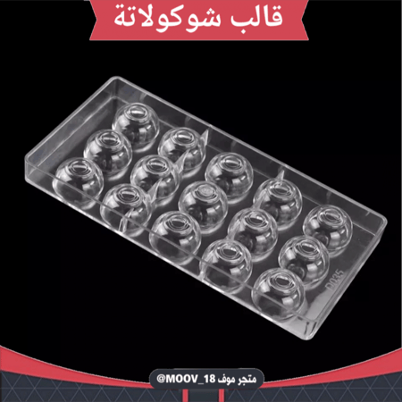 قالب شوكولاتة شكل كوب بدون مقبض ، القطر من فوق 3.7سم من تحت 2 3سم ، ارتفاع 2سم