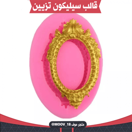 قالب سيليكون برواز .