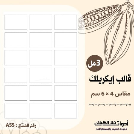 قالب طباعة إيكريلك A4 ، مقاس 6×4 سم ، ارتفاع 3مل .( A55 )
