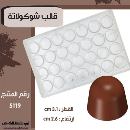 قالب شوكولاتة جودة عالية ، شكل نصف دائرة عميقة حجم كبير ، القطر 3.1سم ، ارتفاع 2.6سم ..