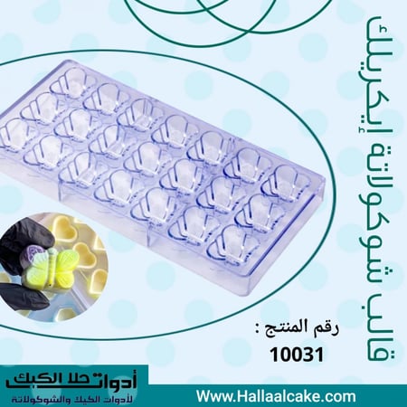 قالب شوكولاتة إيكريلك فراشة ، 3*4سم ، ارتفاع 1.5سم .
