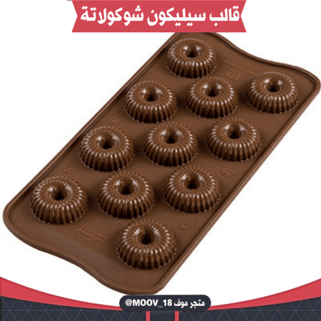 قالب سيليكون شوكولاتة 3D ، القطر 3سم ، ارتفاع 1سم .