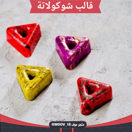 قالب شوكولاتة مثلثات ، المقاس 3.3سم ، ارتفاع 1.5سم .