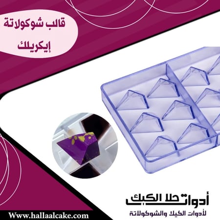 قالب شوكولاتة إيكريلك مثلث ألماس ، المقاس 3*3.5سم ، ارتفاع 2سم .