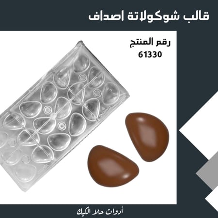 قالب شوكولاتة اصداف جودة عالية