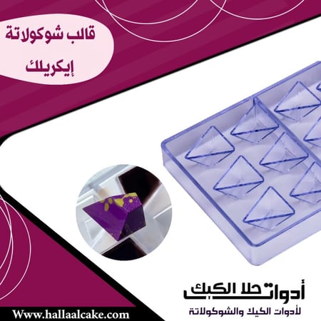 قالب شوكولاتة إيكريلك مثلث ألماس ، المقاس 3*3.5سم ، ارتفاع 2سم .