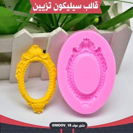 قالب سيليكون برواز .