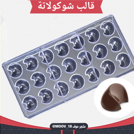 قالب شوكولاتة شكل هلال ، المقاس 3.5*2.5سم ، ارتفاع 2سم