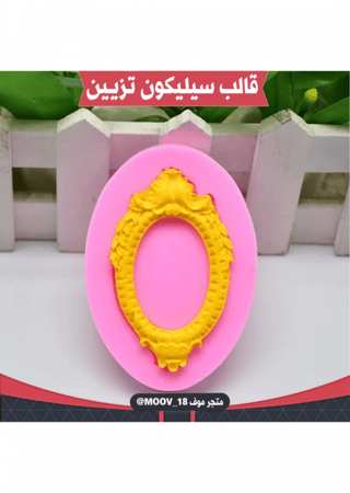 قالب سيليكون برواز .