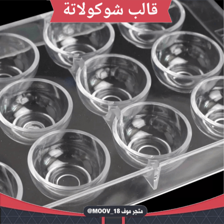 قالب شوكولاتة شكل كوب بدون مقبض ، القطر من فوق 3.7سم من تحت 2 3سم ، ارتفاع 2سم