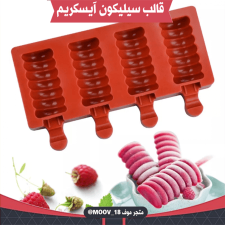 قالب سيليكون آيسكريم ، المقاسات موضحة في الصور .