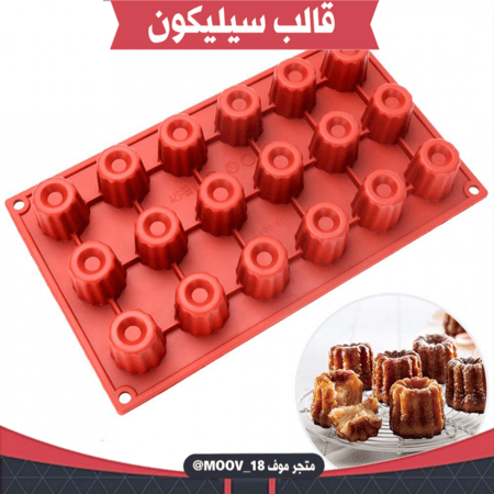 قالب سيليكون 18 فتحة ، يدخل الفرن ، طول القالب وعرضة 29*17سم ، قطر القطة : 3.3سم ، ارتفاع 3.5سم .