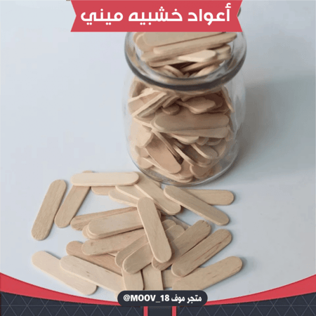 اعواد خشبية ميني ، 100 عود . طول : 4سم ، العرض : 1سم .