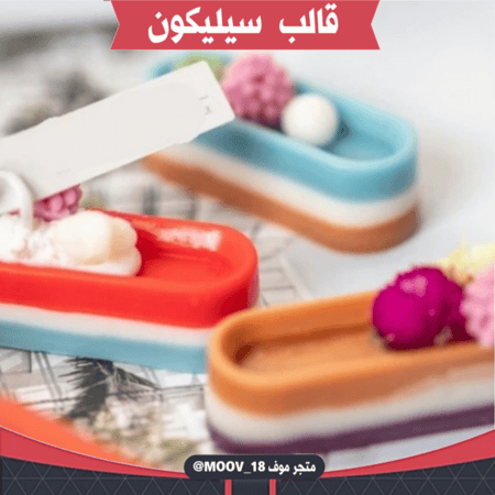 قالب سيليكون مستطيل مجوف 20 فتحة ، المقاس 5.5*2سم ، ارتفاع 1.8سم